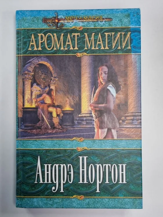 Обложка книги «Аромат магии»