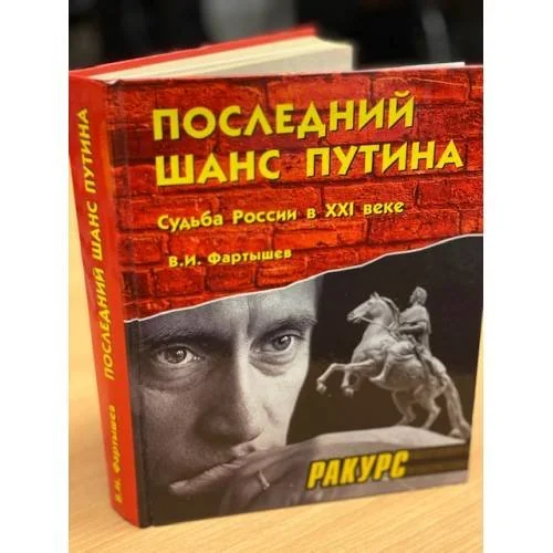 Обложка книги «Последний шанс Путина. Судьба России в XXI веке»
