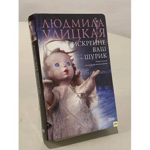 Обложка книги «Искренне ваш Шурик»