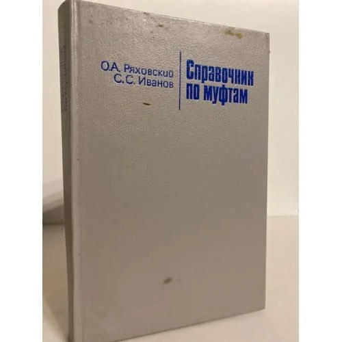 Обложка книги «Справочник по муфтам»