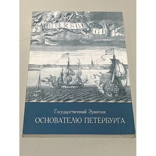 Обложка книги «Основателю Петербурга»