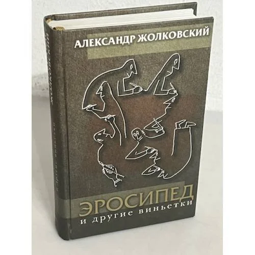 Обложка книги «Эросипед и другие виньетки»