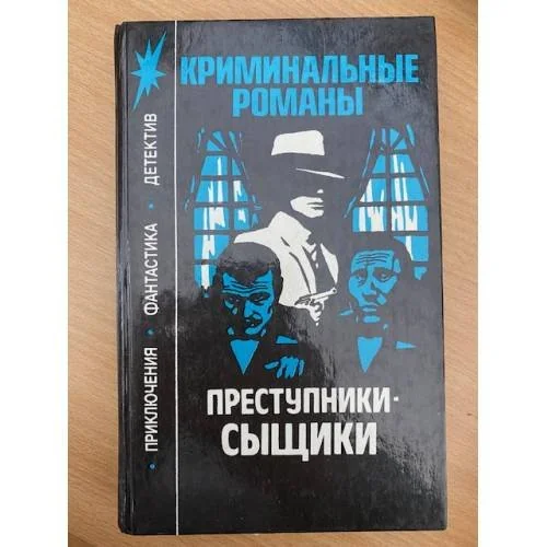Обложка книги «Преступники-сыщики: Криминальные романы»