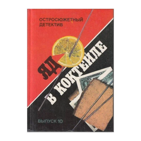 Обложка книги «Яд в коктейле. Выпуск 10»