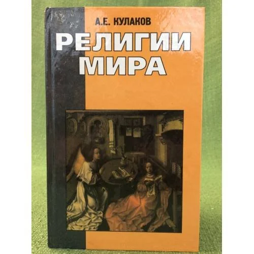 Обложка книги «Религии мира»