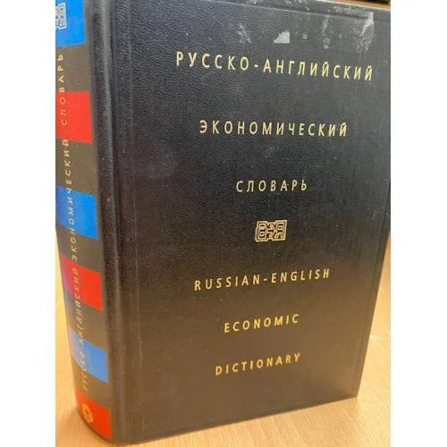 Обложка книги «Русско- английский экономический словарь»