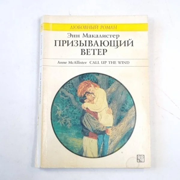 Обложка книги «Призывающий ветер»