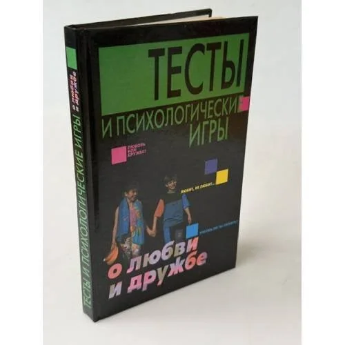 Обложка книги «Тесты и психологические игры о любви и дружбе»
