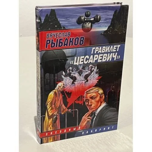 Обложка книги «Гравилет "Цесаревич"»