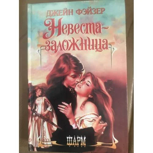 Обложка книги «Невеста-заложница»
