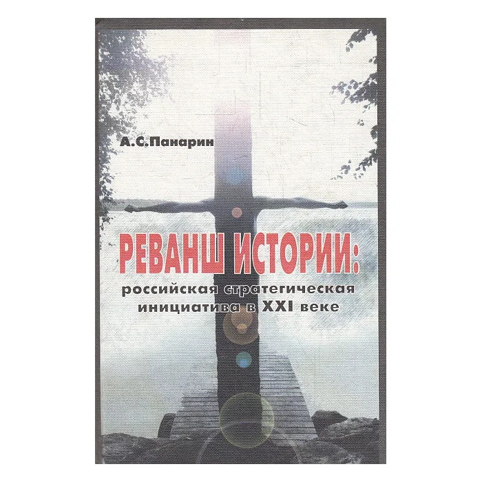 Обложка книги «Реванш истории. Российская стратегическая инициатива в XXI веке»
