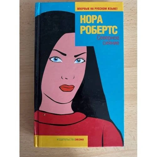 Обложка книги «Северное сияние»