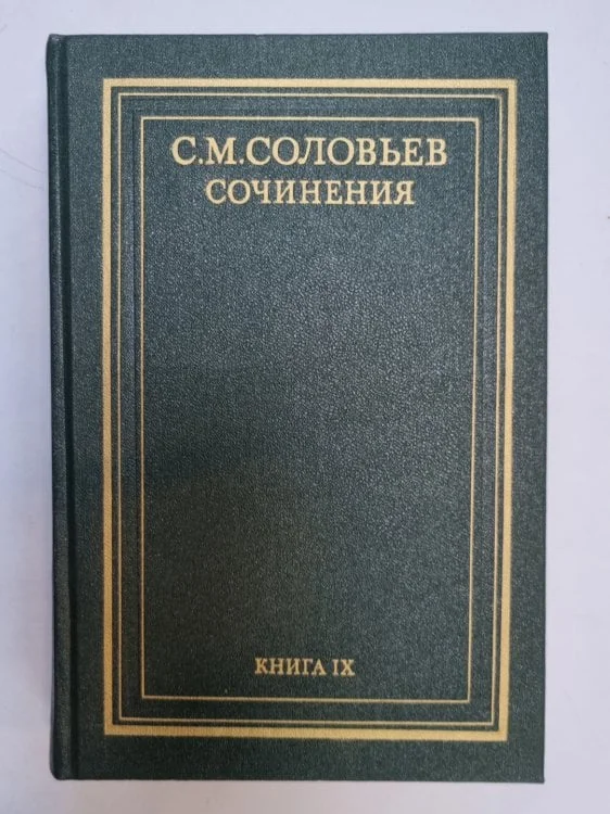 Обложка книги «Сочинения в восемнадцати книгах. Книга 9»