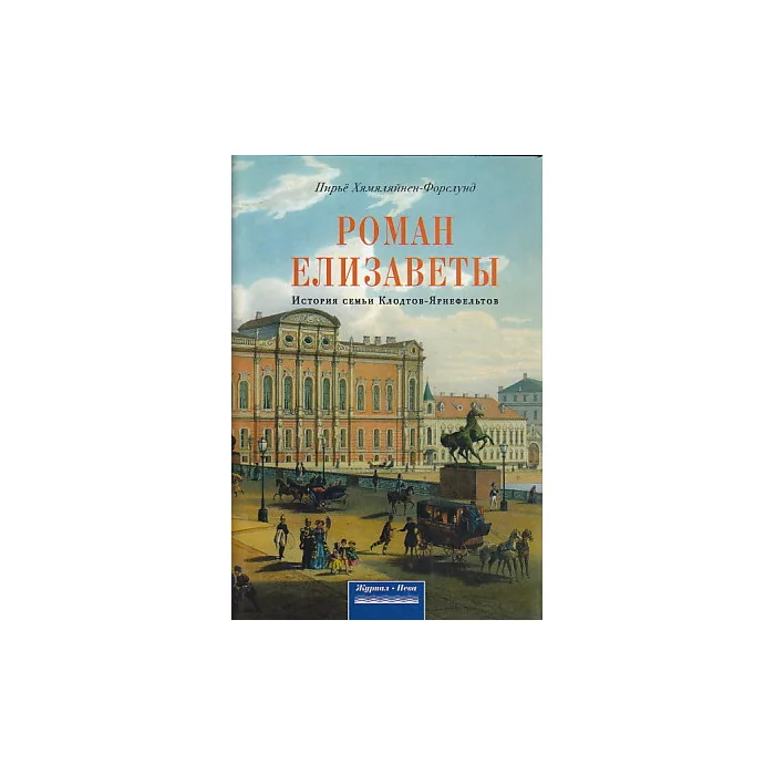 Обложка книги «Роман Елизаветы. История семьи Клодтов-Ярнефельтов»