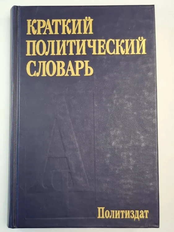 Обложка книги «Краткий политический словарь»