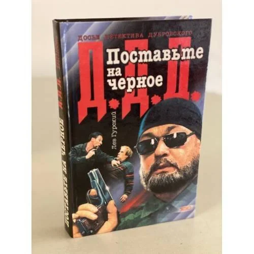 Обложка книги «Поставьте на черное»