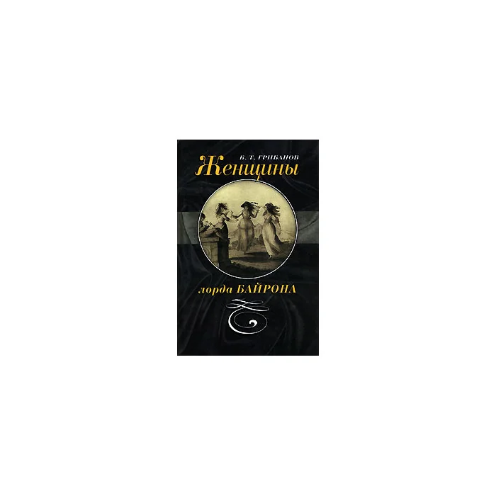 Обложка книги «Женщины лорда Байрона»