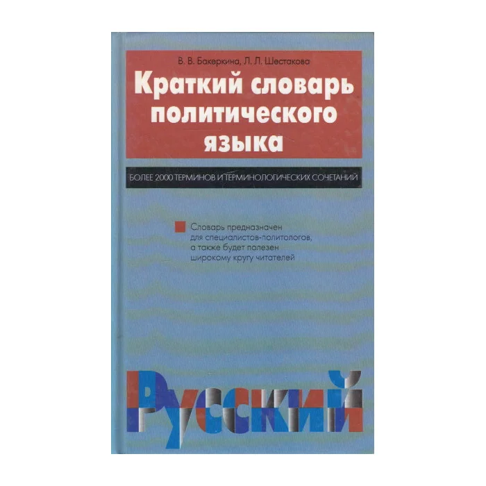 Обложка книги «Краткий словарь политического языка»