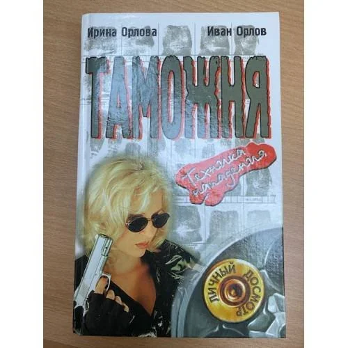 Обложка книги «Таможня. Техника нападения»