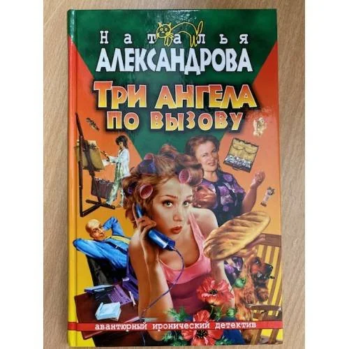 Обложка книги «Три ангела по вызову»