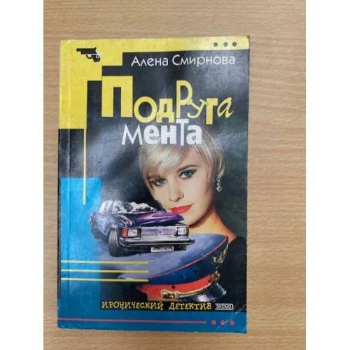 Обложка книги «Подруга мента»