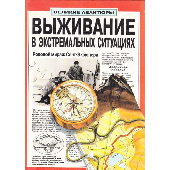 Обложка книги «Выживание в экстремальных ситуациях»