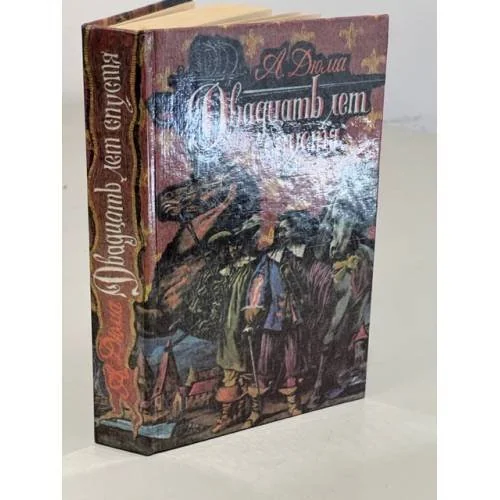 Обложка книги «Двадцать лет спустя»