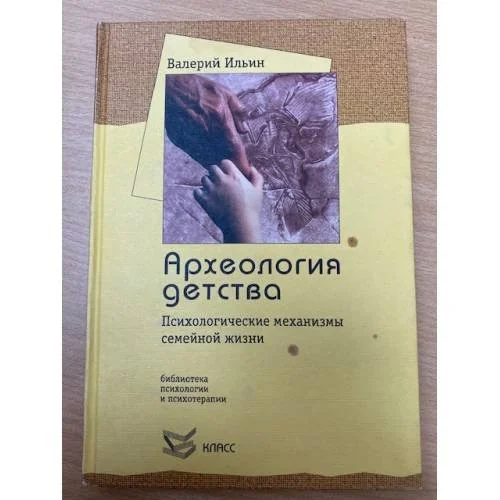 Обложка книги «Археология детства. Психологические механизмы семейной жизни»