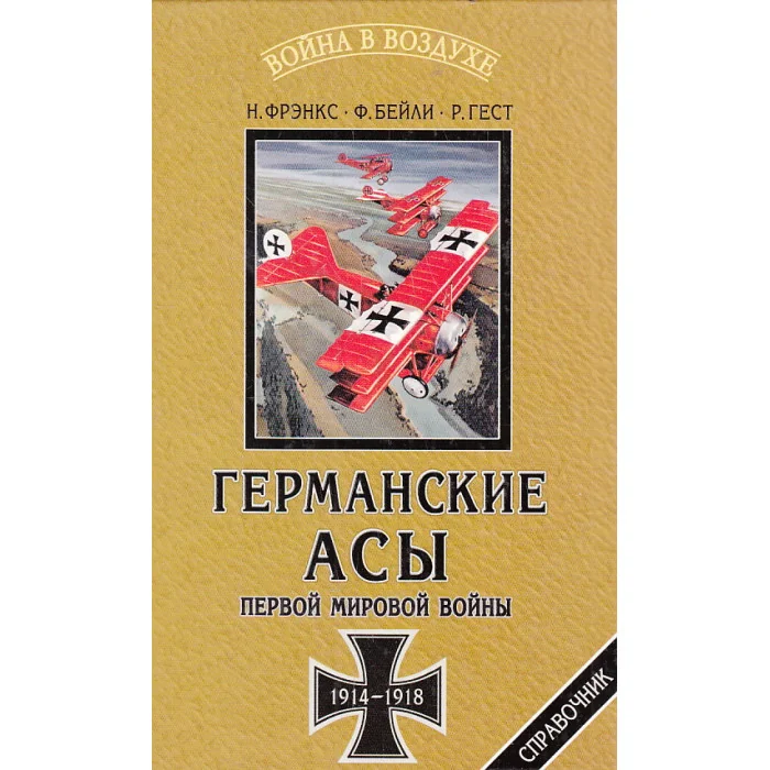 Обложка книги «Германские асы Первой мировой войны 1914-1918. Статистика побед и поражений»