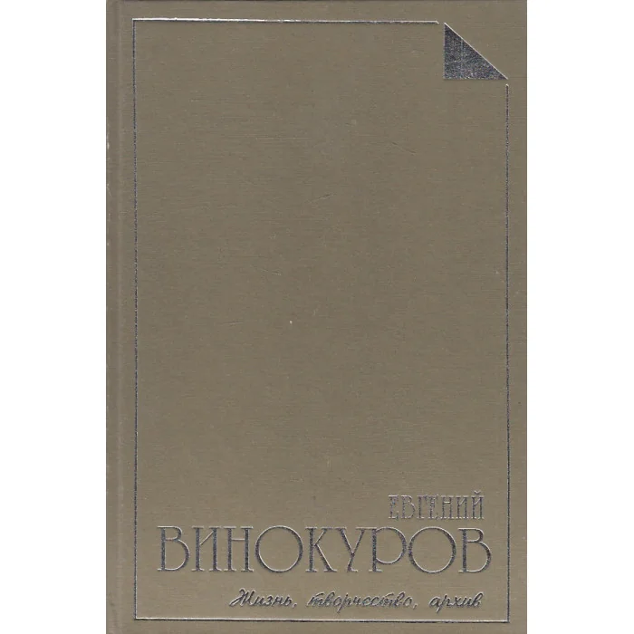 Обложка книги «Евгений Винокуров. Жизнь, творчество, архив»