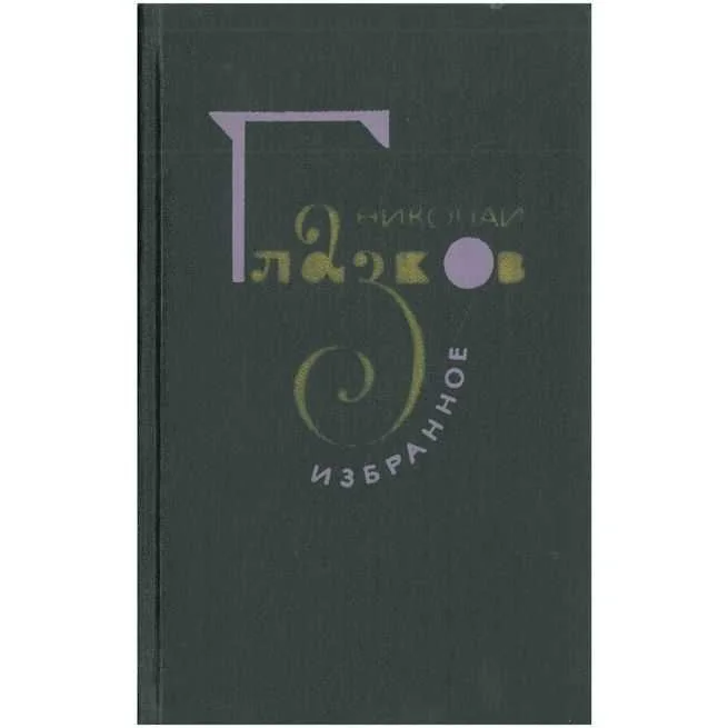 Обложка книги «Избранное»