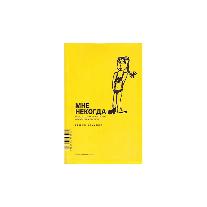 Обложка книги «Мне некогда, или Осторожные советы молодой женщине»