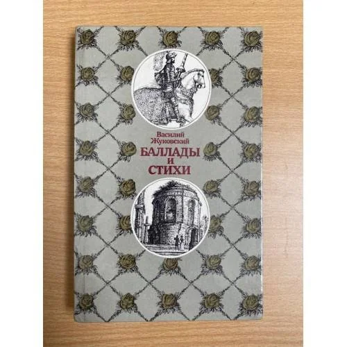 Обложка книги «Баллады и стихи»