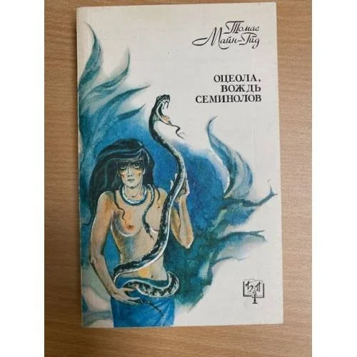 Обложка книги «Оцеола, вождь семинолов»