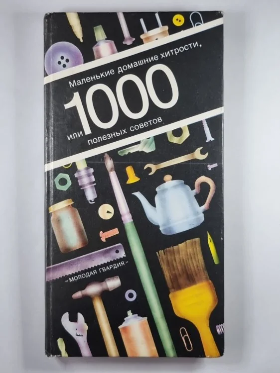 Обложка книги «Маленькие домашние хитрости, или 1000 полезных советов»