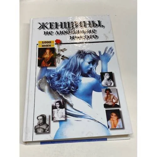 Обложка книги «Женщины, не любившие никого»