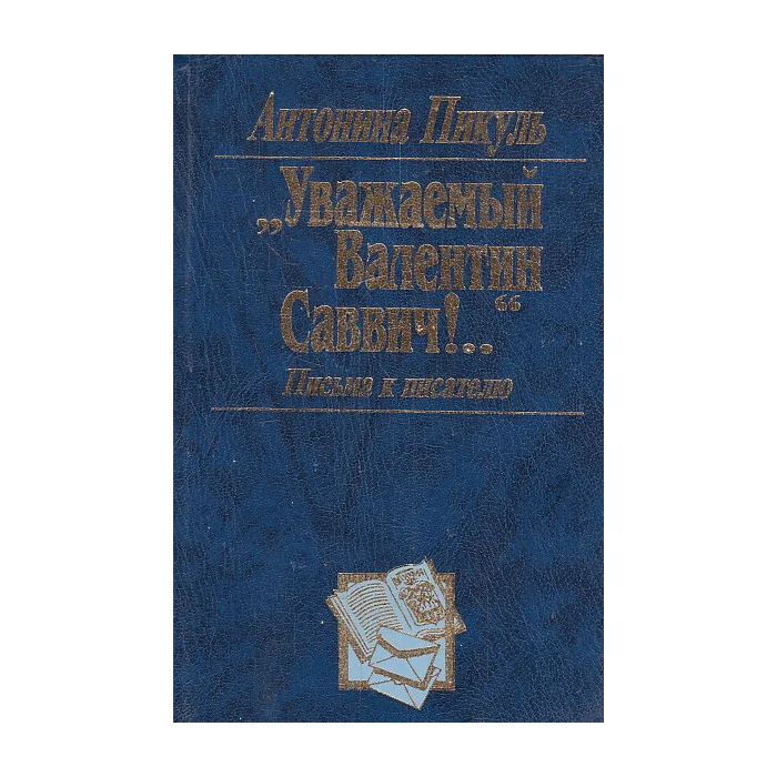 Обложка книги «"Уважаемый Валентин Саввич!..." Письма к писателю»