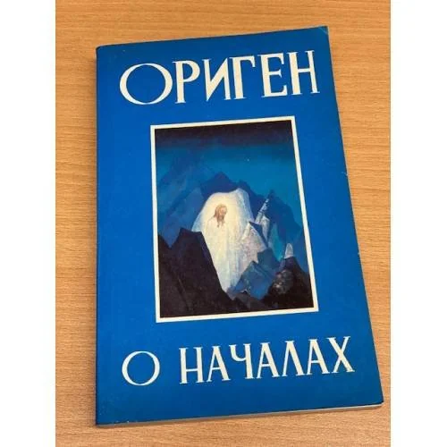 Обложка книги «О началах»