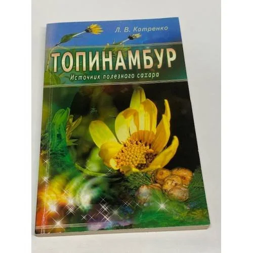 Обложка книги «Топинамбур. Источник полезного сахара»