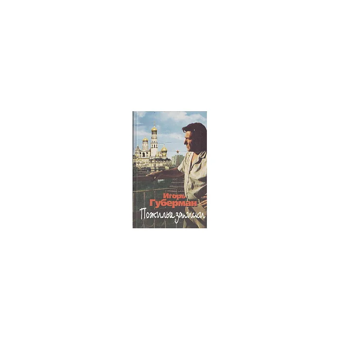 Обложка книги «Пожилые записки»