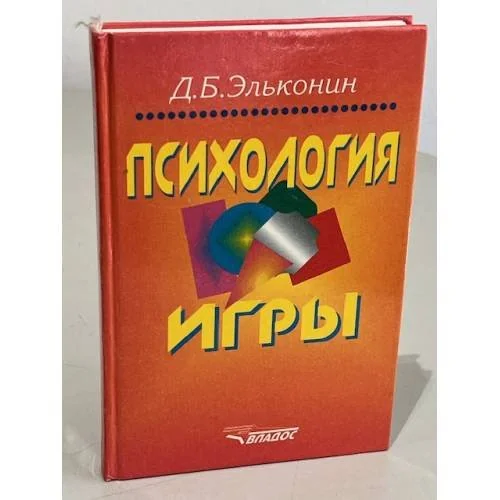 Обложка книги «Д.Б. Эльконин. Психология игры»