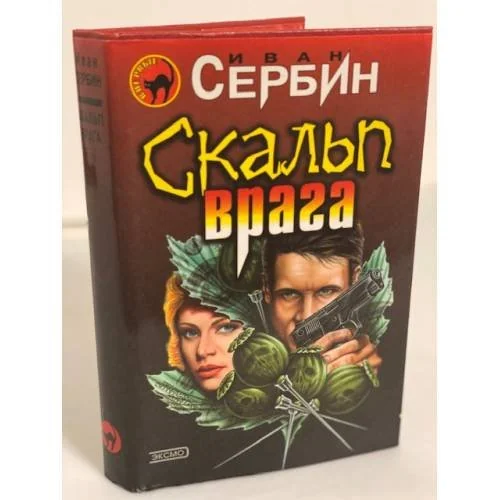 Обложка книги «Скальп врага»