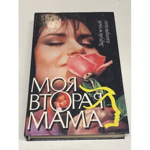 Обложка книги «Моя вторая мама»