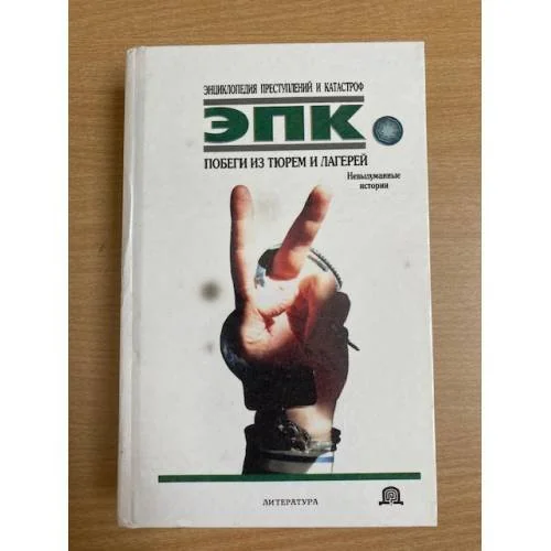 Обложка книги «Побеги из тюрем и лагерей»