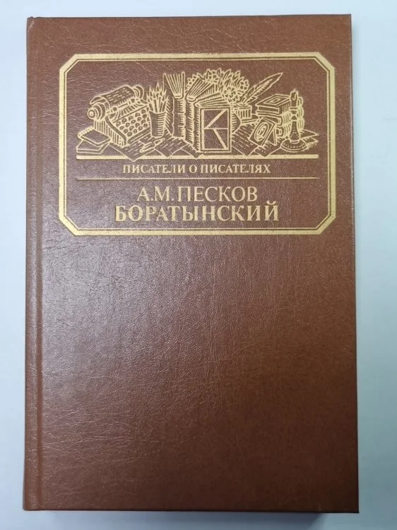 Обложка книги «Боратынский»