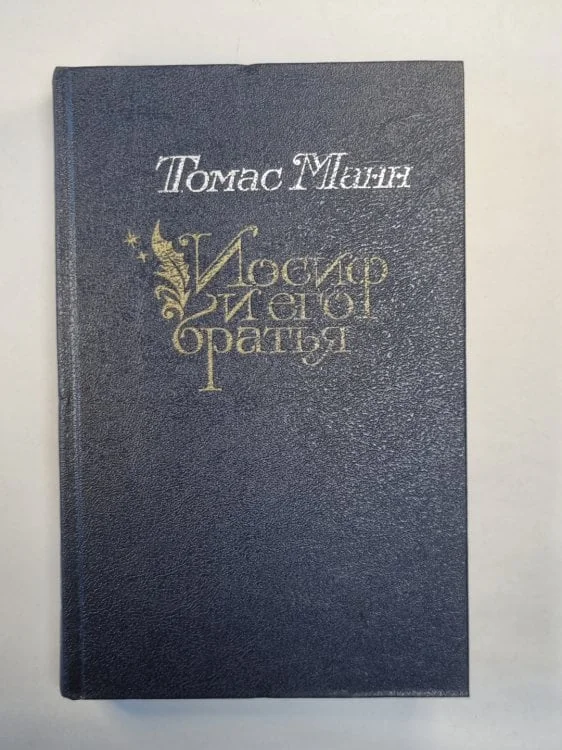 Обложка книги «Иосиф и его братья. Том 2»
