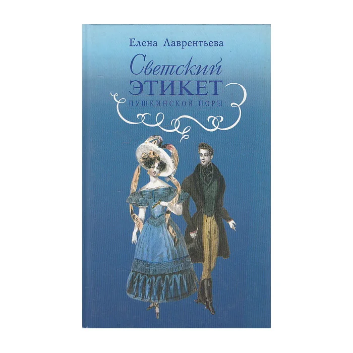 Обложка книги «Светский этикет пушкинской поры»