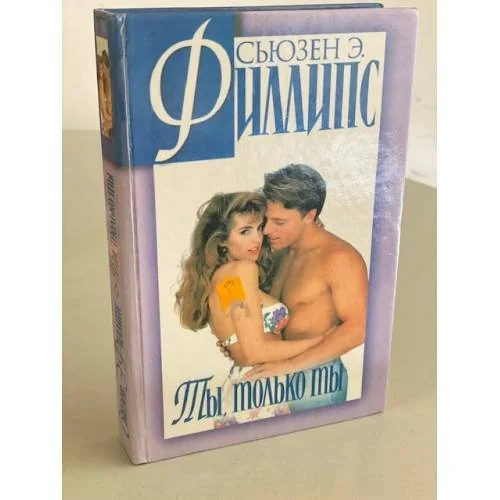Обложка книги «Ты, только ты»