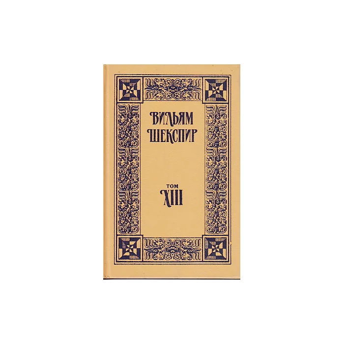 Обложка книги «Собрание избранных произведений в 18 томах»