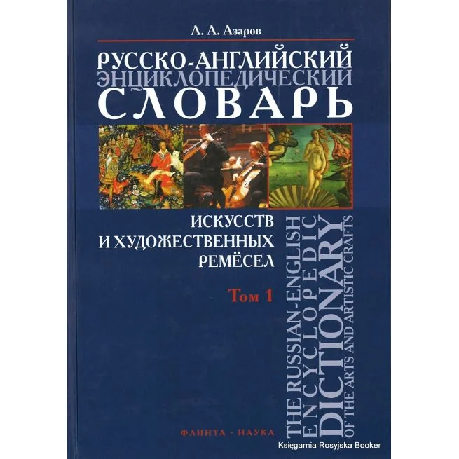 Обложка книги «Русско-английский энциклопедический словарь искусств и художественных ремесел (в 2 томах)»